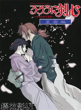 浪客剑心：星霜篇