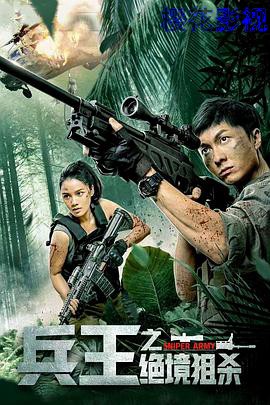 兵王之绝境狙杀