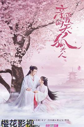 亲爱的天狐大人