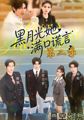 黑月光她满口谎言第二季
