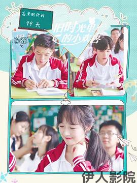 旧时光里的小欢喜第二季