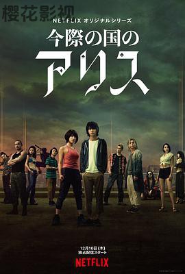 弥留之国的爱丽丝第一季