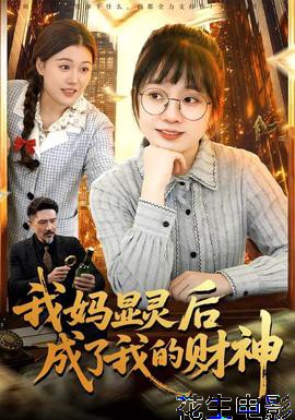 我妈显灵后成了我的财神