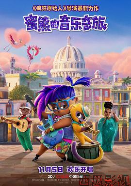 蜜熊的音乐奇旅