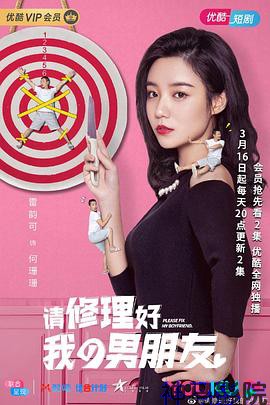 请修理好我的男朋友