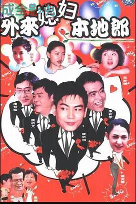 外来媳妇本地郎15