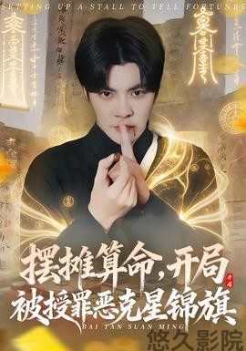 摆摊算命，开局被授罪恶克星锦旗