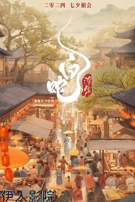 白蛇：浮生 预告片