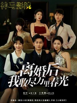 离婚后我收尽万里春光