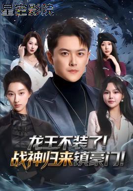 龙王不装了！战神归来镇豪门