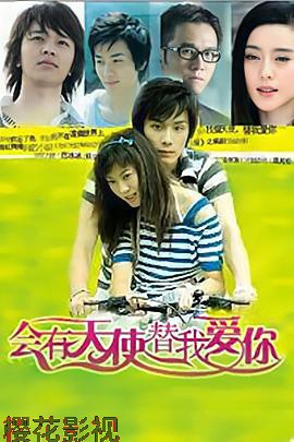 会有天使替我爱你