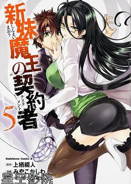 新妹魔王的契约者OAD