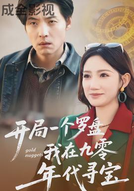 开局一个罗盘：我在九零年代寻宝