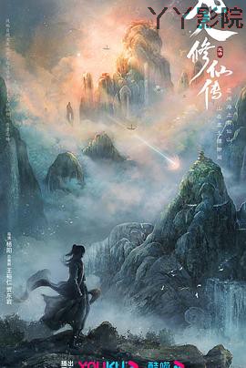 凡人修仙传（真人版）预告片