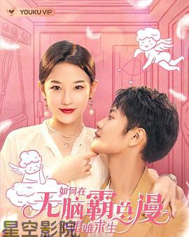 如何在无脑霸总漫里艰难求生