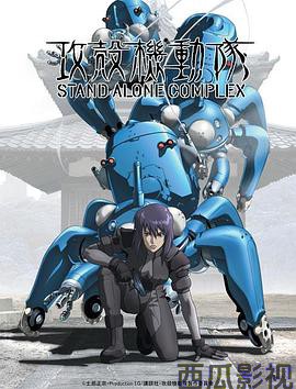 攻壳机动队第一季