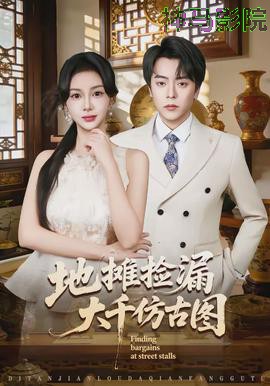 地摊捡漏大千仿古图