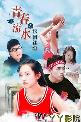 青春流水之校园往事