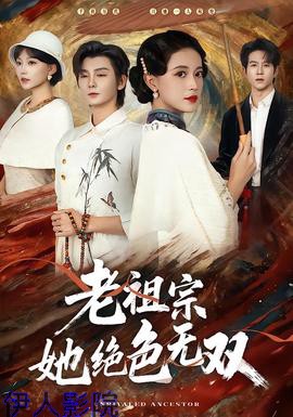 老祖宗她绝色无双