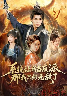 系统让我当反派，那我只好无敌了