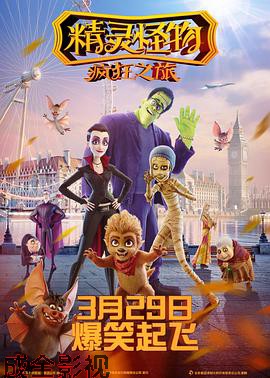 精灵怪物：疯狂之旅