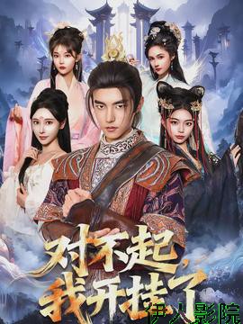 对不起，我开挂了