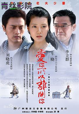 爱你所以离开你