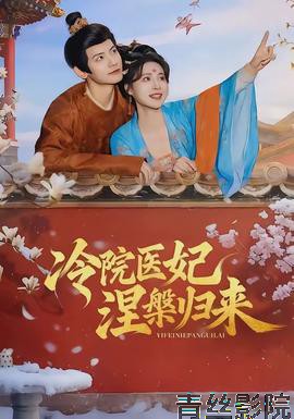 冷院医妃涅槃归来