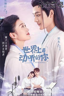 世界上最动听的你