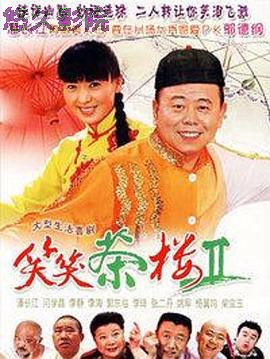 笑笑茶楼第二季