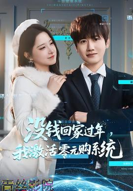 没钱回家过年，我激活零元购系统