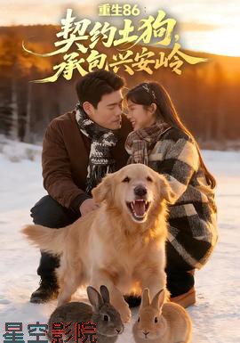 重生86：契约土狗，承包兴安岭