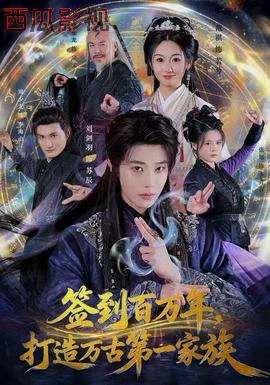 签到百万年，打造万古第一家族