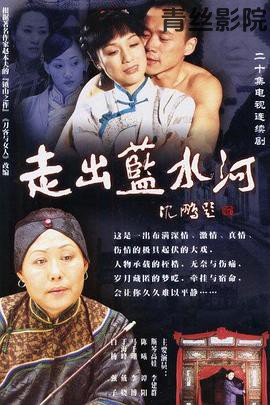 走出蓝水河