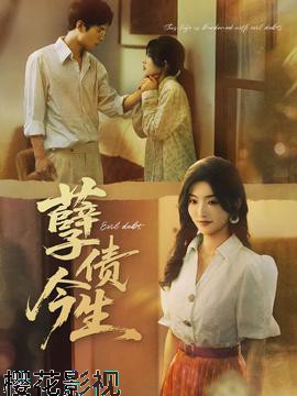 孽债今生
