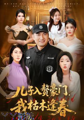 儿子入赘豪门，我枯木逢春