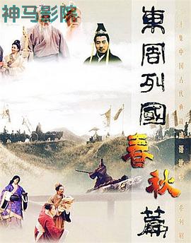 东周列国·春秋篇