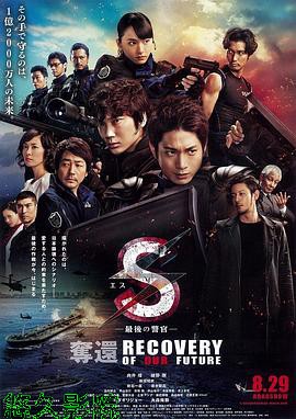 S-最后的警官：夺还