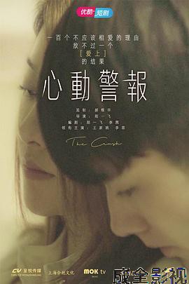 心动警报第一部
