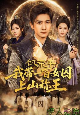 饥荒年，我带一百女囚上山称王