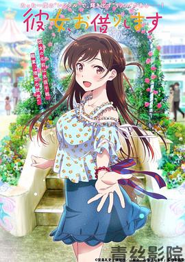 租借女友第一季