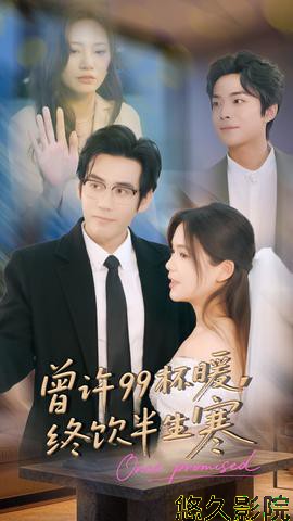 曾许99杯暖，终饮半生寒