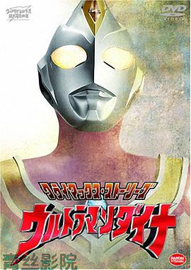 戴拿奥特曼 国语版