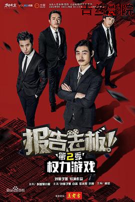 报告老板！之权力游戏特别篇万万么想到