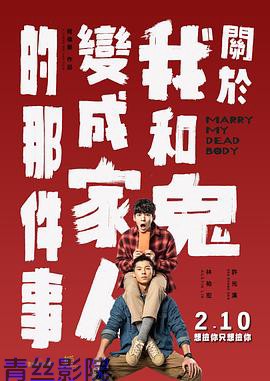 关于我和鬼变成家人的那件事