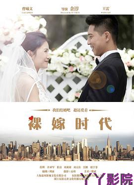 裸嫁时代