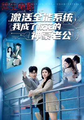 激活全能系统，我成了校花的神豪老公