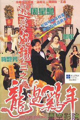 逃学威龙3之龙过鸡年粤语