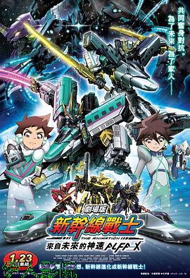 新干线变形机器人剧场版来自未来的神速ALFA-X