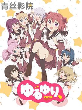 摇曳百合 十周年特别篇